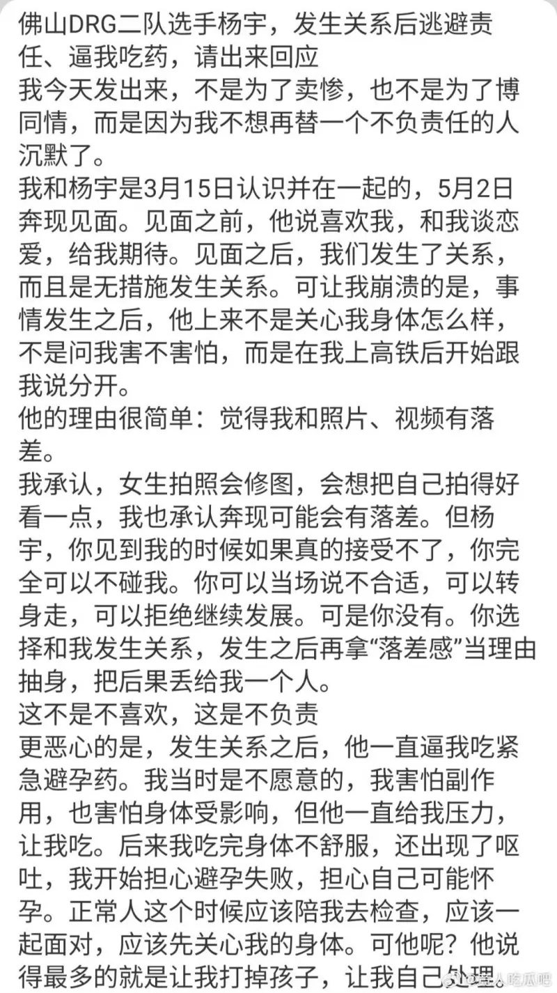 免费足球直播在线观看-DRG二队选手杨宇被曝：发生关系后逃避责任、逼女生吃药